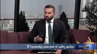 (حوکمی ڕەشید لە سەردەمی پێغەمبەردا ﷺ)