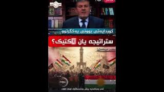 لە ستراتیژەکانی یەکگرتوو: لێکهەڵپێکانی خەباتی ئاینیی و  نەتەوەیی..